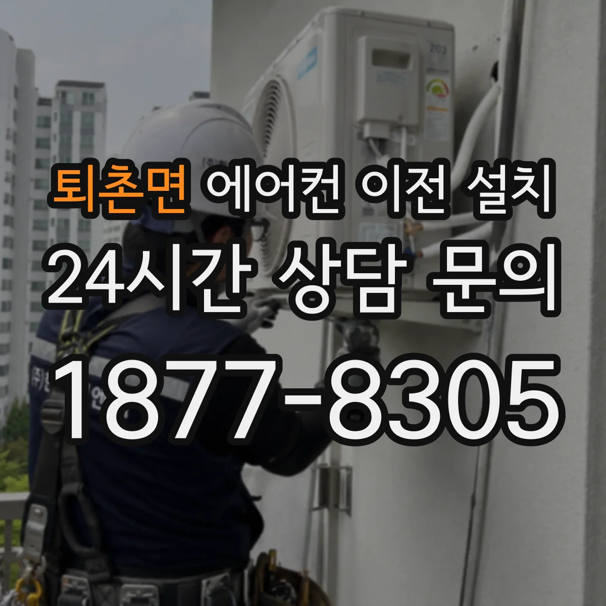 퇴촌면 에어컨 이전 설치