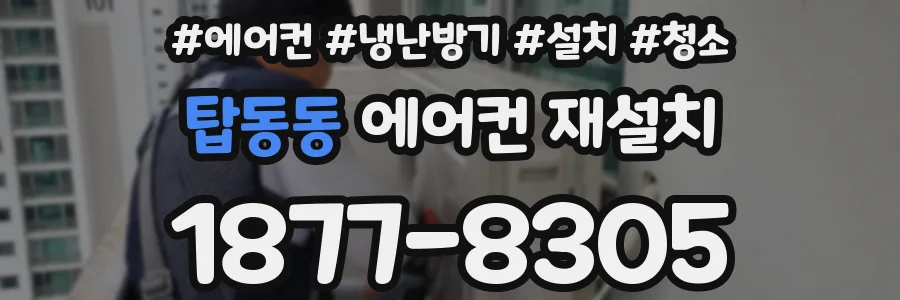 탑동동 에어컨 재설치