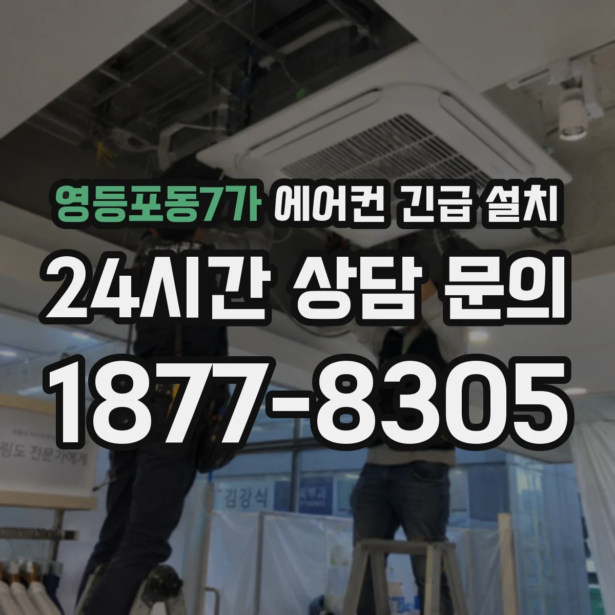 영등포동7가 에어컨 긴급 설치