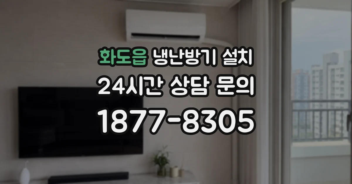 화도읍 냉난방기 설치