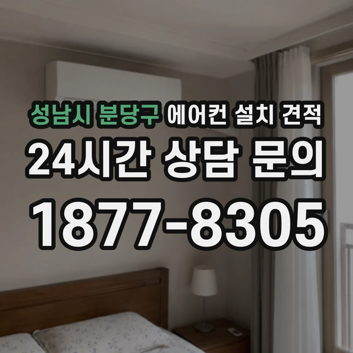 성남시 분당구 에어컨 설치 견적