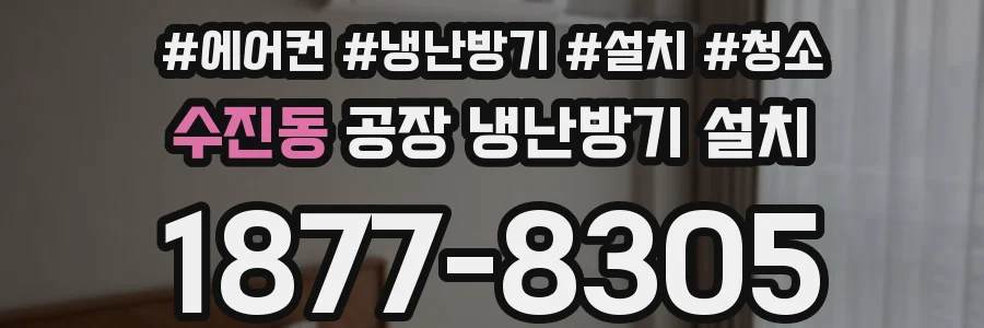 수진동 공장 냉난방기 설치