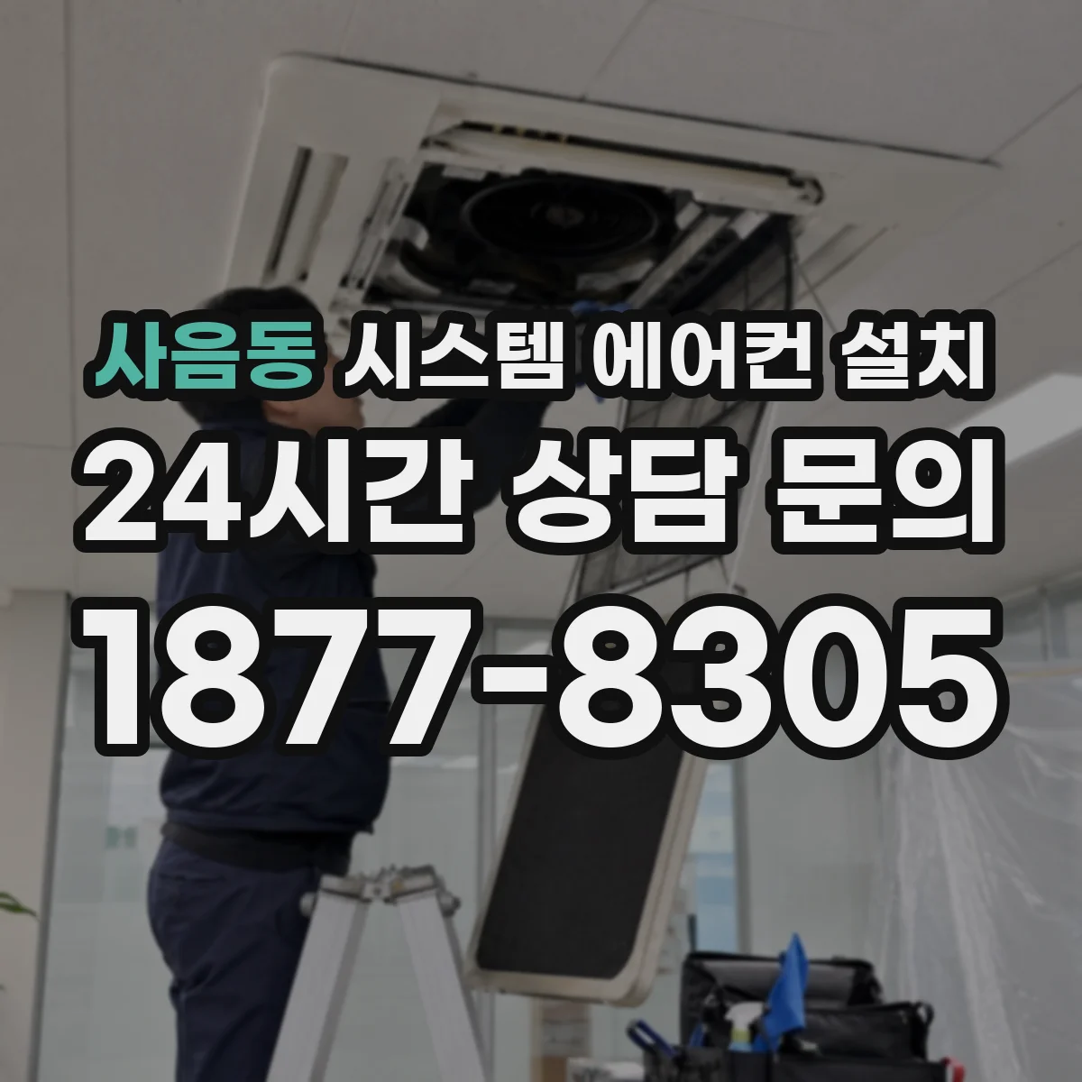 사음동 시스템 에어컨 설치