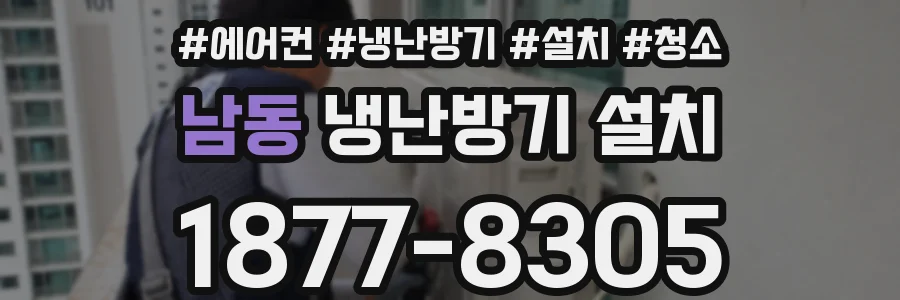 남동 냉난방기 설치