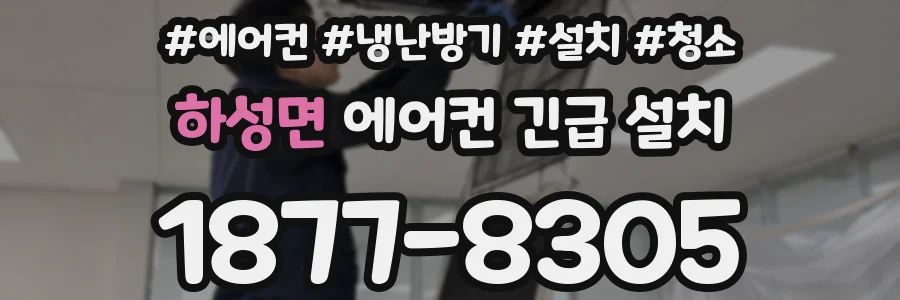 하성면 에어컨 긴급 설치