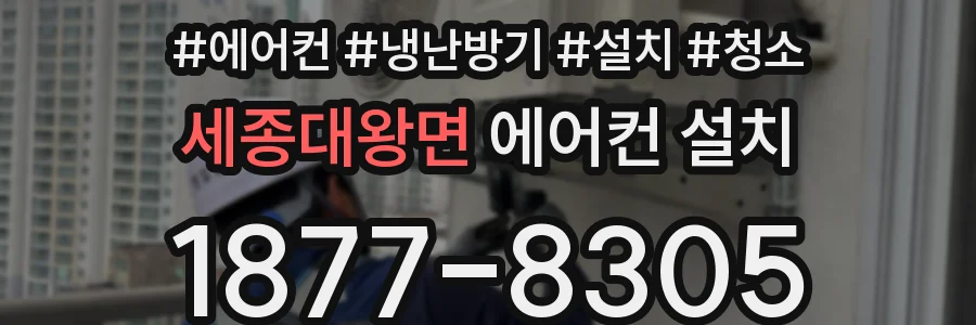 세종대왕면 에어컨 설치