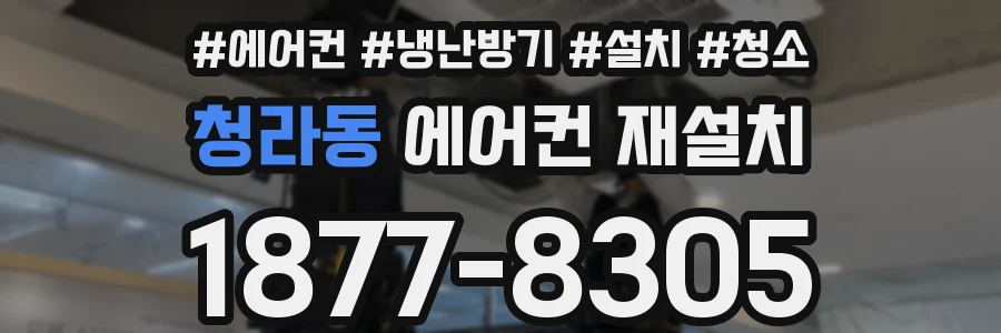 청라동 에어컨 재설치