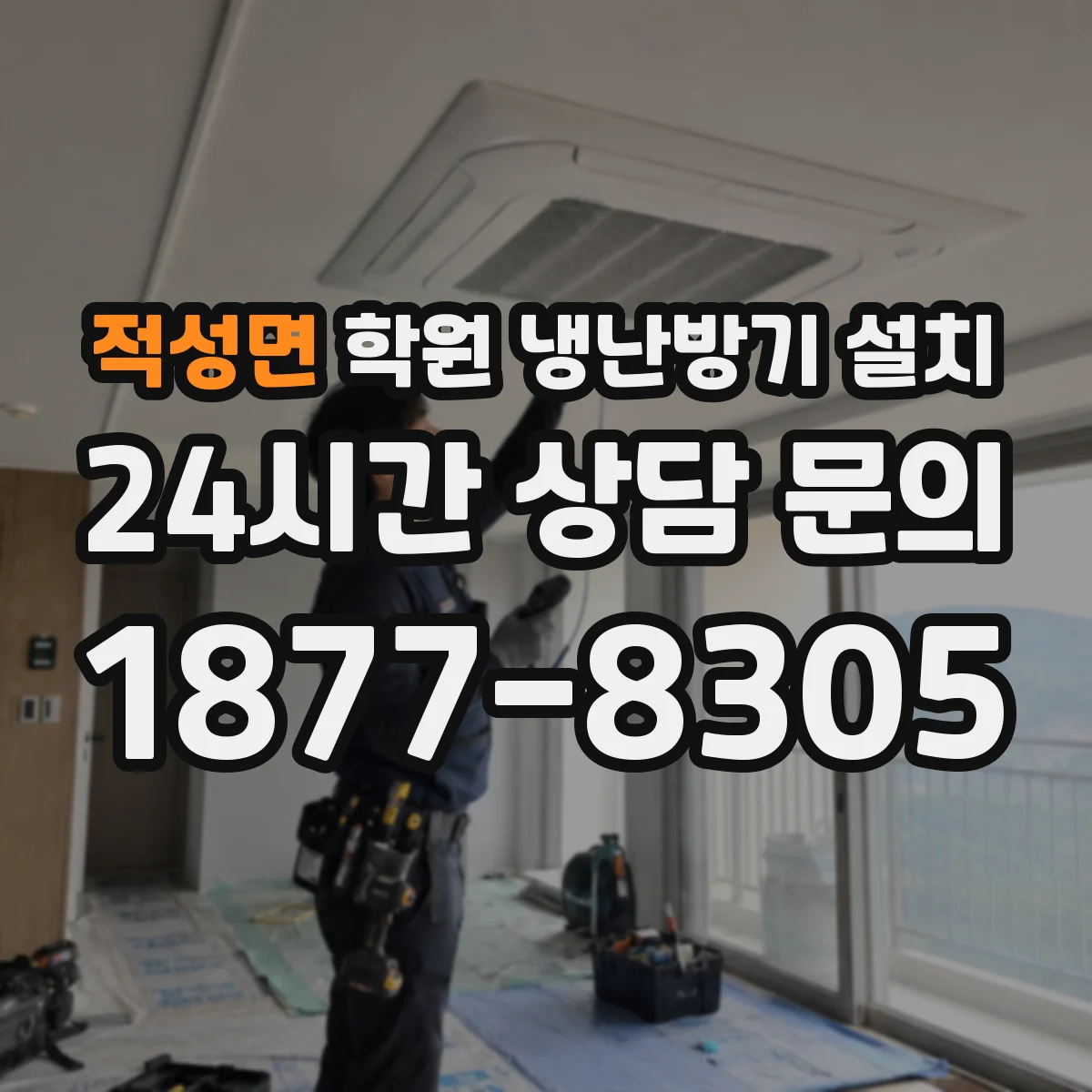 적성면 학원 냉난방기 설치