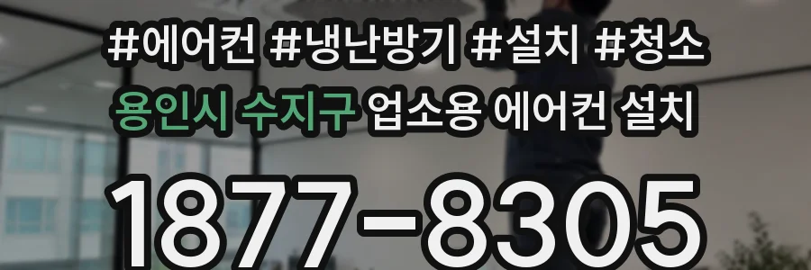 용인시 수지구 업소용 에어컨 설치