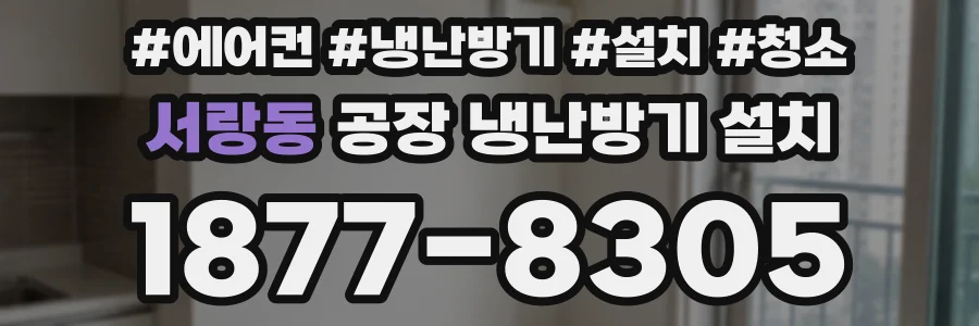 서랑동 공장 냉난방기 설치