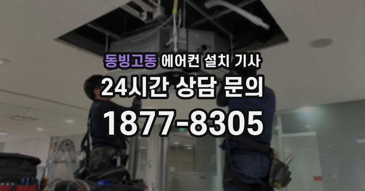 동빙고동 에어컨 설치 기사