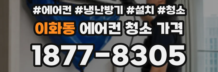 이화동 에어컨 청소 가격