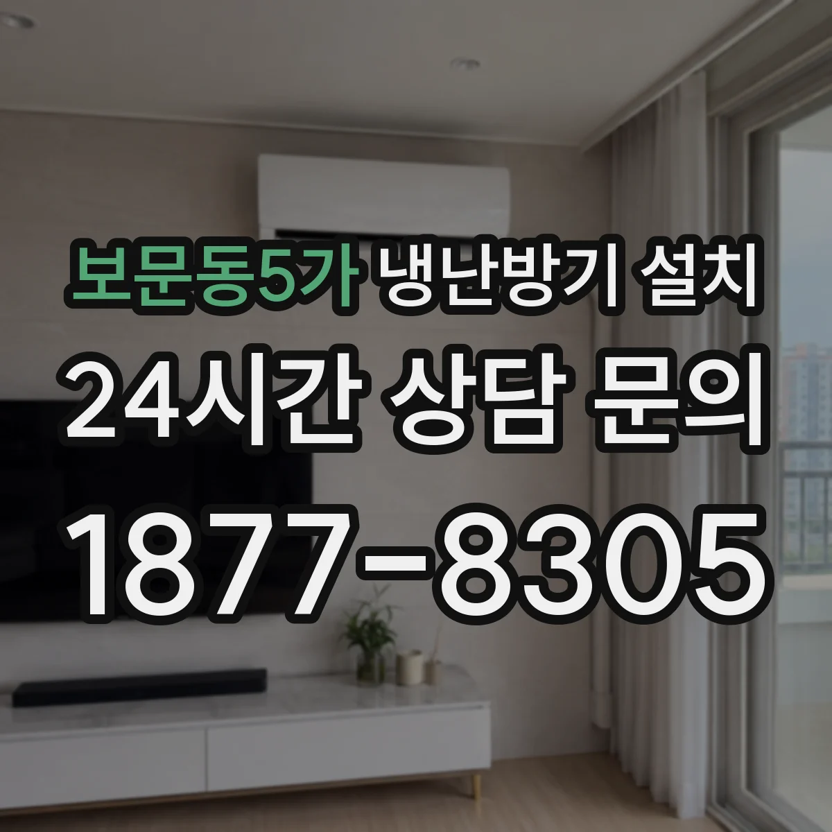 보문동5가 냉난방기 설치