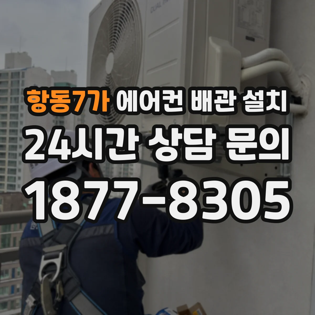 항동7가 에어컨 배관 설치