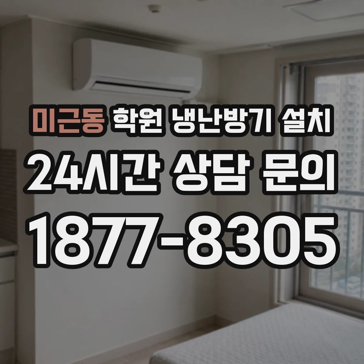 미근동 학원 냉난방기 설치