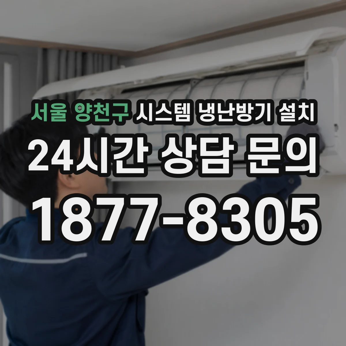 서울 양천구 시스템 냉난방기 설치