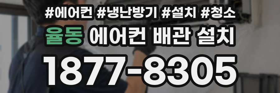 율동 에어컨 배관 설치