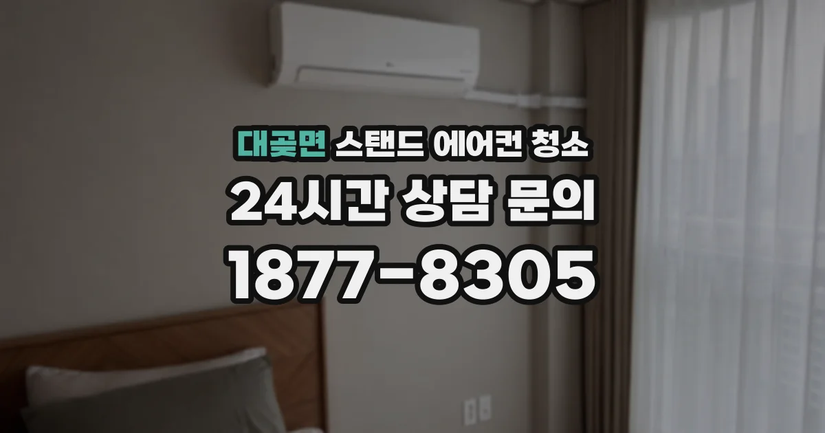 대곶면 스탠드 에어컨 청소