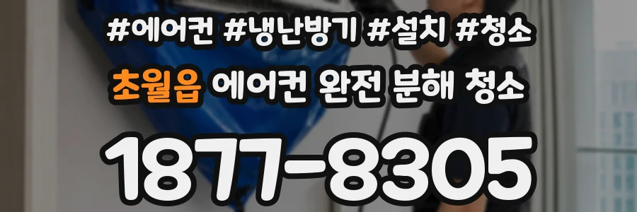 초월읍 에어컨 완전 분해 청소