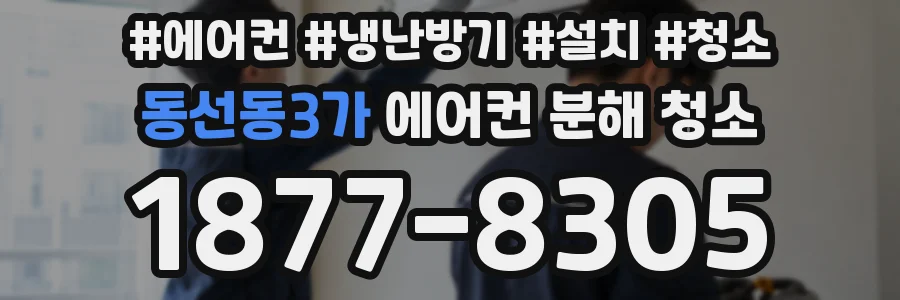 동선동3가 에어컨 분해 청소