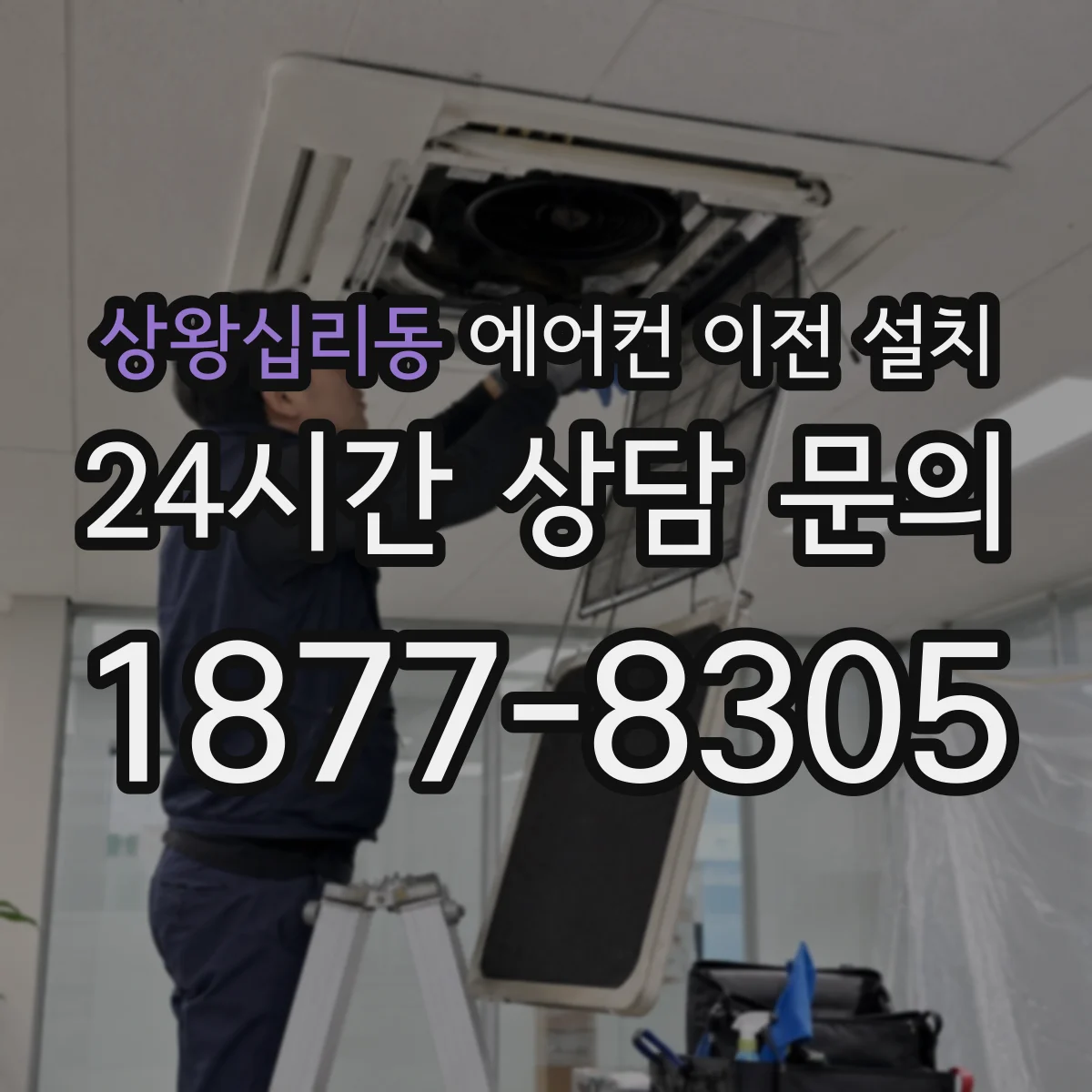 상왕십리동 에어컨 이전 설치