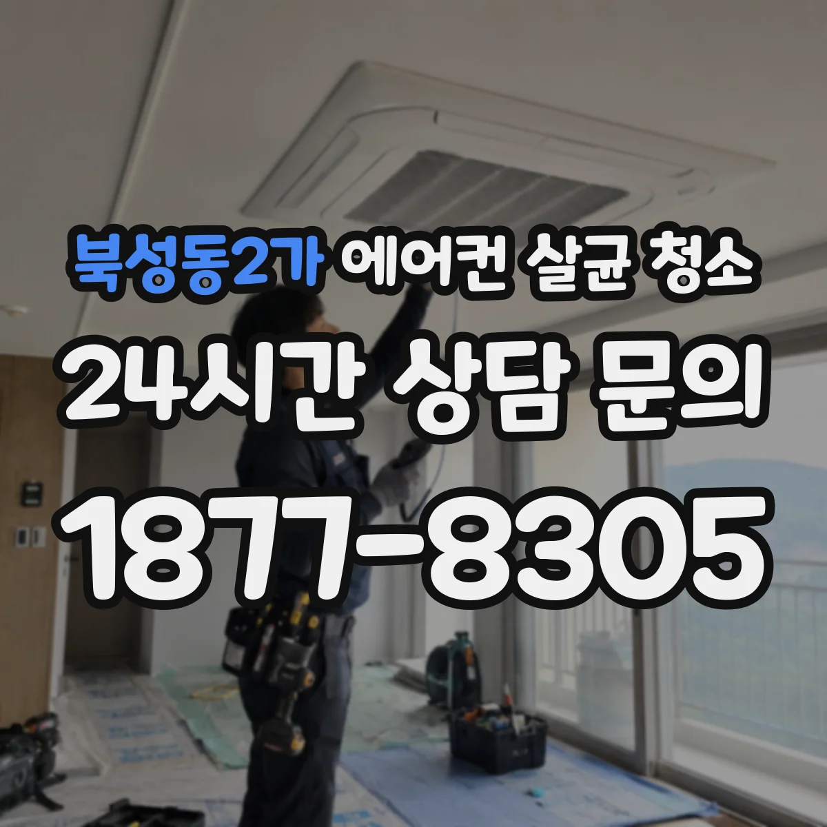 북성동2가 에어컨 살균 청소