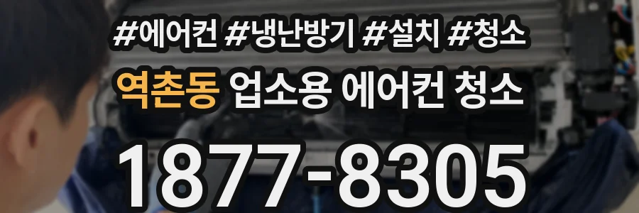 역촌동 업소용 에어컨 청소