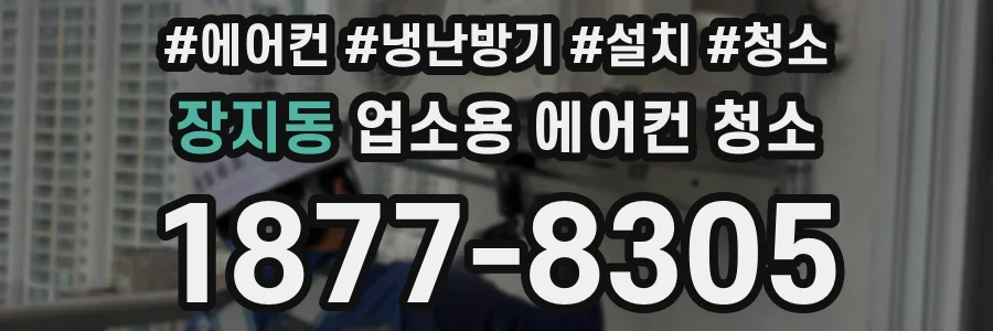장지동 업소용 에어컨 청소