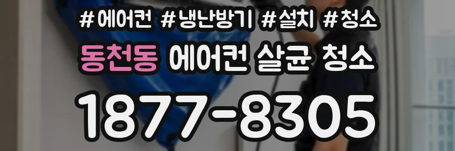 동천동 에어컨 살균 청소