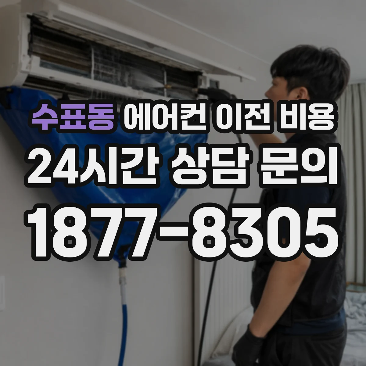 수표동 에어컨 이전 비용