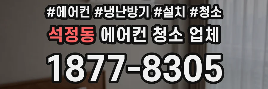석정동 에어컨 청소 업체
