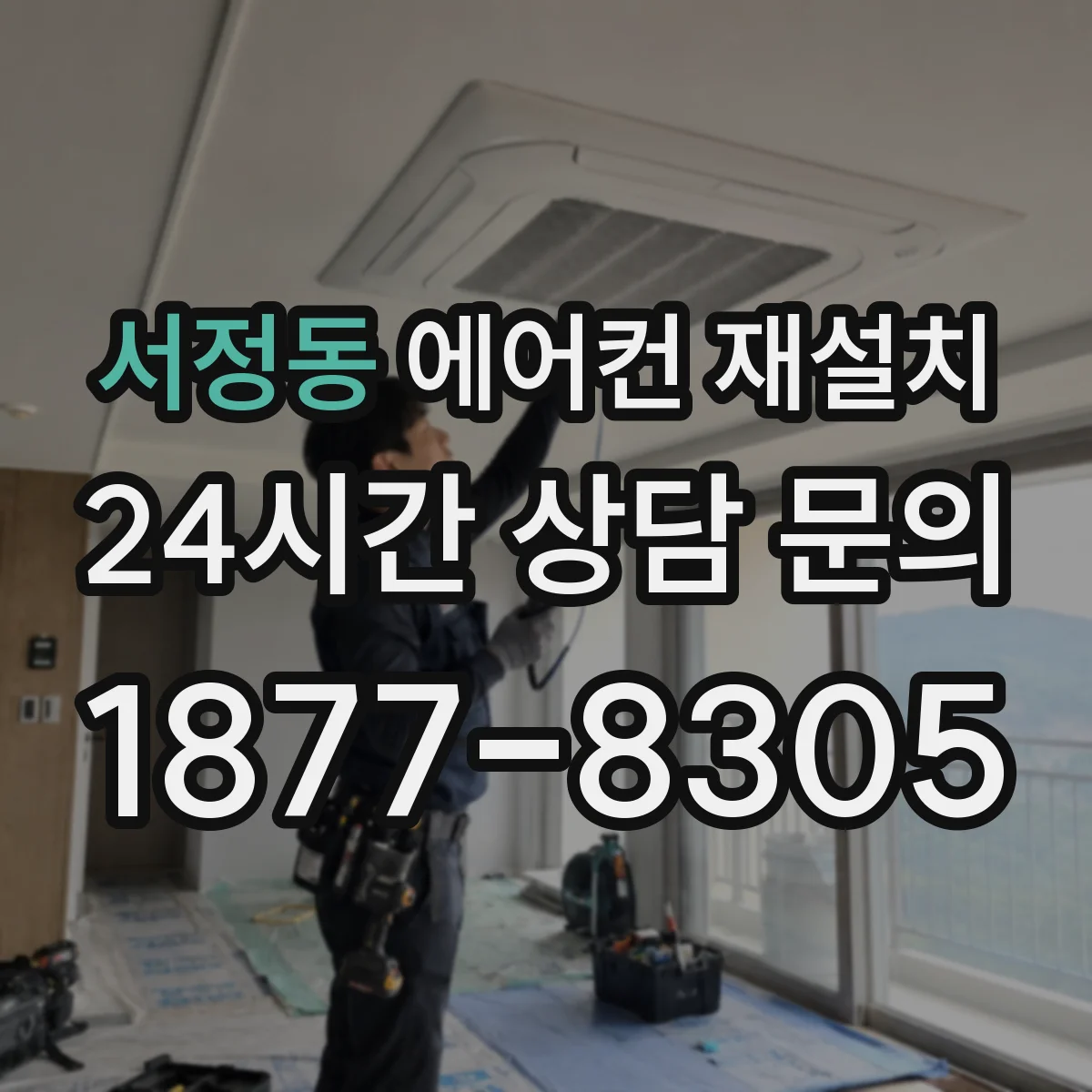 서정동 에어컨 재설치