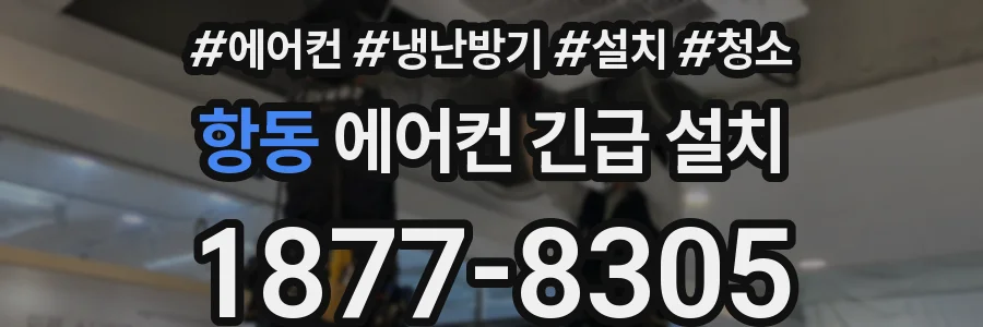 항동 에어컨 긴급 설치
