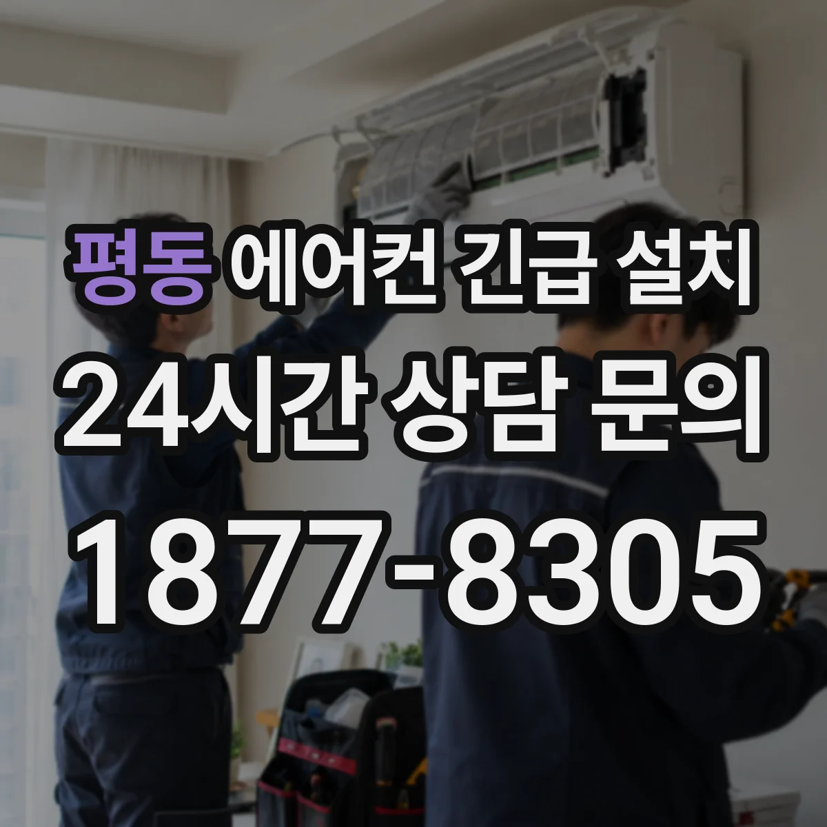 평동 에어컨 긴급 설치