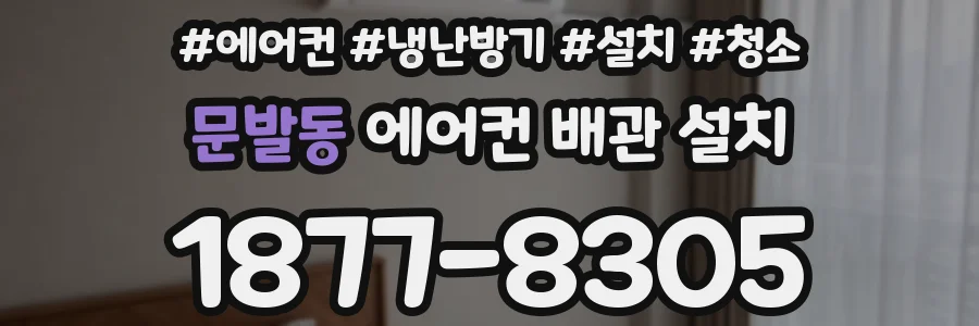 문발동 에어컨 배관 설치