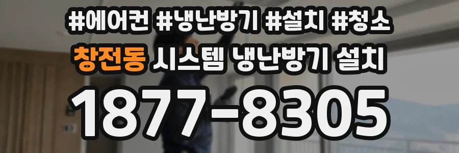 창전동 시스템 냉난방기 설치