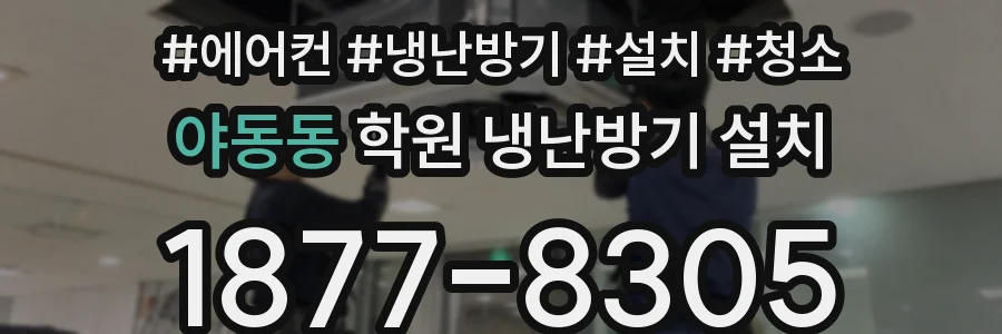 야동동 학원 냉난방기 설치