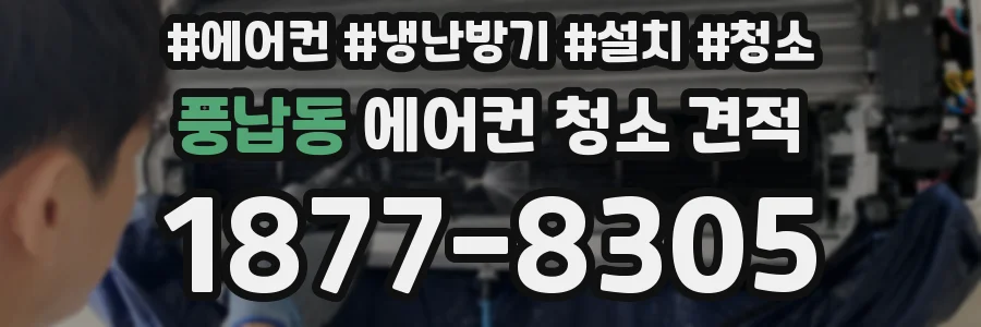 풍납동 에어컨 청소 견적