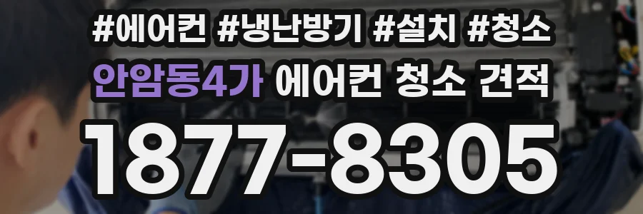 안암동4가 에어컨 청소 견적