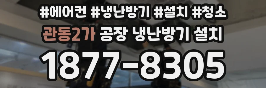 관동2가 공장 냉난방기 설치