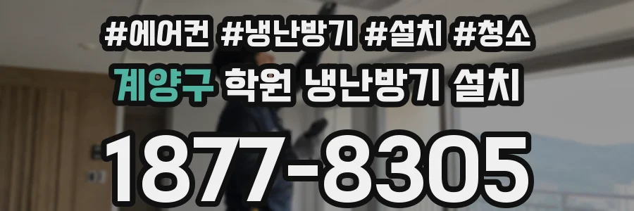 계양구 학원 냉난방기 설치