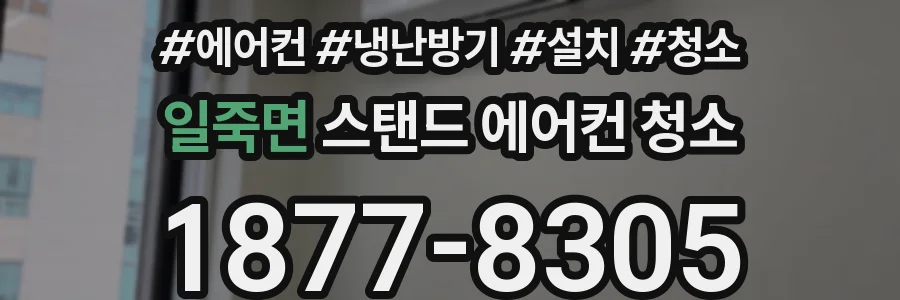 일죽면 스탠드 에어컨 청소