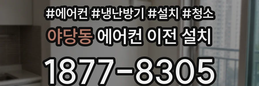 야당동 에어컨 이전 설치