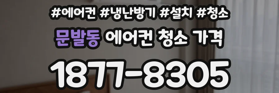 문발동 에어컨 청소 가격