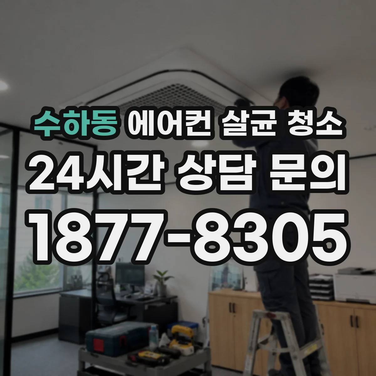 수하동 에어컨 살균 청소