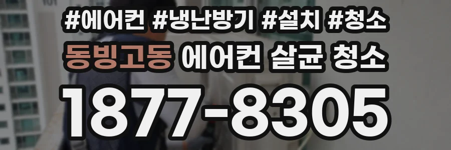 동빙고동 에어컨 살균 청소