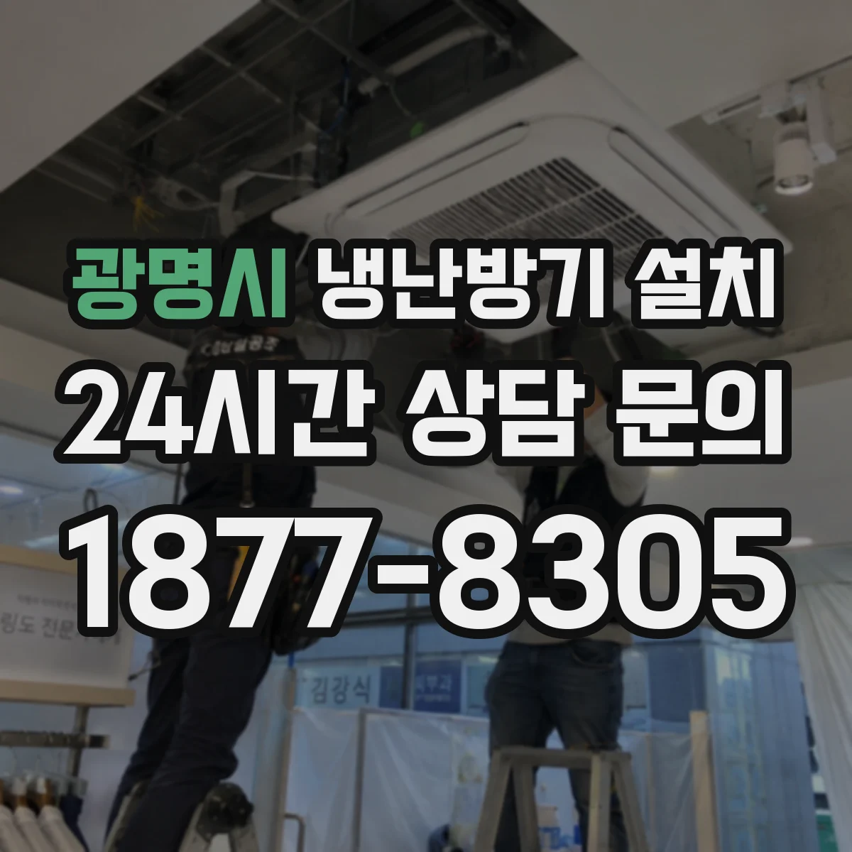 광명시 냉난방기 설치