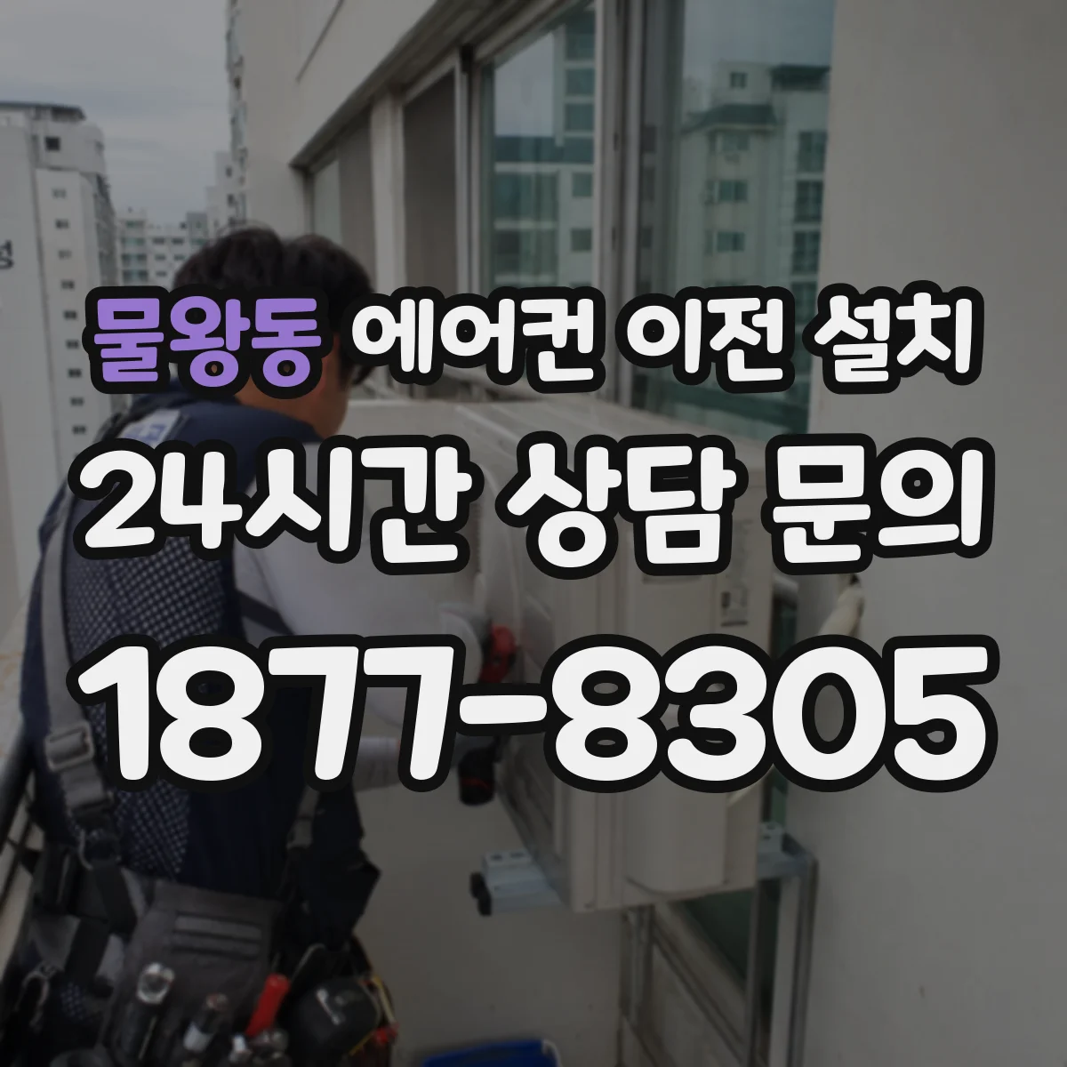 물왕동 에어컨 이전 설치