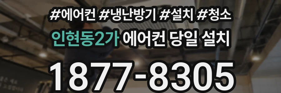 인현동2가 에어컨 당일 설치