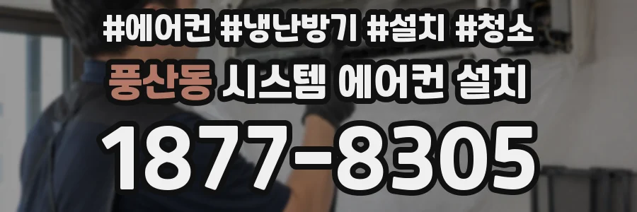 풍산동 시스템 에어컨 설치